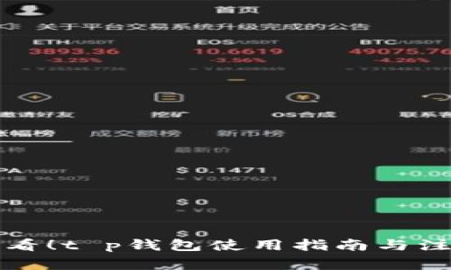 买币必看！t p钱包使用指南与注意事项