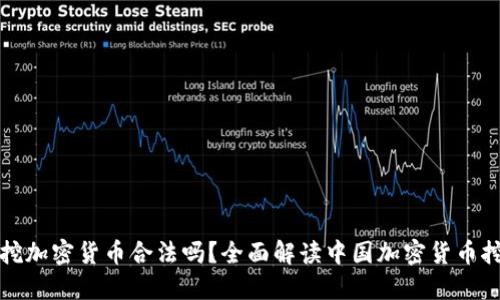 在国内挖加密货币合法吗？全面解读中国加密货币挖矿政策