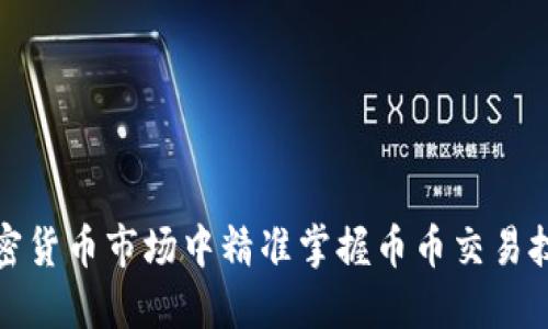 如何在加密货币市场中精准掌握币币交易技巧与策略