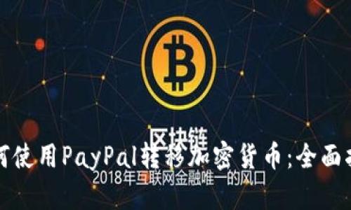 如何使用PayPal转移加密货币：全面指南