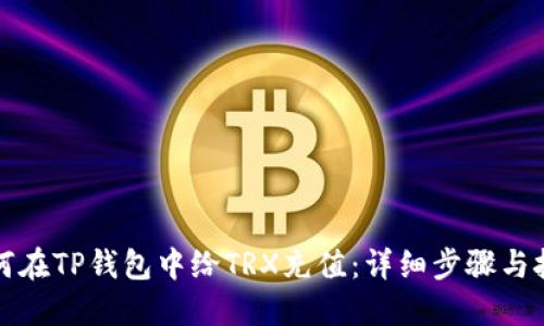 如何在TP钱包中给TRX充值：详细步骤与技巧