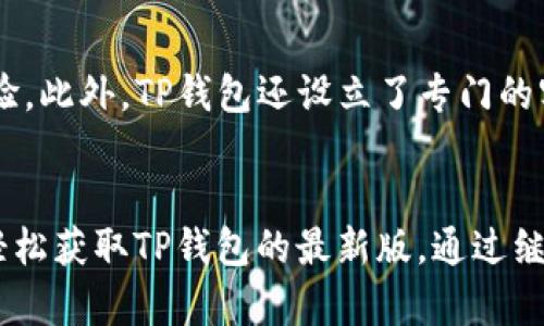 baotitTP钱包最新版下载苹果 - 提供安全便捷的数字货币管理体验/baotit
TP钱包, 钱包下载, 数字货币管理/guanjianci

什么是TP钱包？
在数字货币飞速发展的时代，。TP钱包作为一种新兴的数字资产管理工具，得到了越来越多用户的关注。它不仅提供了安全的存储环境，还支持多种主流数字货币的交易和管理。很多人正在寻找TP钱包的最新版下载链接，尤其是在安卓和苹果平台上，本文将一一为您澄清。

TP钱包的基本功能
TP钱包不仅仅是一个基础的钱包应用，它更是一个全面的数字资产管理平台。大多数用户在使用TP钱包时，会被其多样化的功能所吸引。首先，TP钱包支持实时资产查看，用户可以随时了解自己在不同链上的资产情况。其次，TP钱包还提供一键交易功能，让用户在交易时省去繁琐的步骤，提高了交易的效率。

TP钱包版本的选择
随着TP钱包的不断更新，用户在下载时可能会面临选择不同版本的问题。对于苹果用户而言，确保下载的是最新版至关重要。最新版TP钱包不仅能够提供新功能，还会修复旧版本中的已知问题，提高钱包的安全性和稳定性。因此，在进行下载时，一定要确保官网或App Store上的版本是最新的。

如何下载TP钱包最新版？
下载TP钱包最新版是非常简单的，苹果用户只需按照以下步骤进行即可。首先，打开您的iPhone，进入App Store。在搜索框中输入“TP钱包”，您将看到相关的搜索结果。确保您选择的是由官方团队发布的应用，点击“获取”按钮即可开始下载。在下载完成后，点击“打开”，即可根据提示进行注册和钱包设置，为您安全管理数字资产奠定基础。

TP钱包的安全性
在数字货币的世界中，安全性始终是用户最为关心的问题之一。TP钱包在这方面做得相当出色。首先，TP钱包采用了先进的加密技术，确保用户的资产不易受到黑客攻击。其次，TP钱包还提供了多重身份验证的功能，进一步提高了钱包的安全性。此外，定期更新的安全补丁也为用户的资产保驾护航，让您在交易时无后顾之忧。

TP钱包的用户体验
除了安全性之外，TP钱包的用户体验也备受赞誉。其界面设计简洁大方，用户友好的操作流程让初学者也能轻松上手。为了让用户更好地理解每个功能的使用方法，TP钱包还提供了详细的使用指南和FAQ，帮助用户解决常见问题。用户在使用过程中，若有不满意的地方，团队也会根据反馈不断改进，努力提升产品的使用体验。

TP钱包的社区和支持
TP钱包不仅仅是一个应用，它还是一个不断成长的社区。为了促进用户之间的交流，TP团队定期在社交媒体上举行问答活动和在线论坛，鼓励用户分享他们的使用经验。此外，TP钱包还设立了专门的客服团队，帮助用户解答在使用过程中遇到的各种问题，让每一位用户都能感受到被关心的温暖。

总结
综上所述，TP钱包作为一款安全、便捷且功能丰富的数字货币管理工具，值得每位数字资产投资者去尝试。现在，您只需按照简单的下载步骤，即可在您的苹果设备上轻松获取TP钱包的最新版。通过继续关注TP钱包的更新与功能，用户能够更好地管理自己的数字资产，享受数字货币带来的便利与乐趣。无论您是投资新手还是资深玩家，TP钱包都将是您最佳的选择。