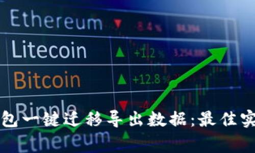 如何通过TP钱包一键迁移导出数据：最佳实践与注意事项