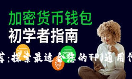 Web3钱包推荐：探索最适合您的TP（通用代币）数字钱包