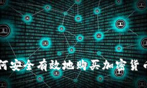 卡塔尔如何安全有效地购买加密货币的全指南