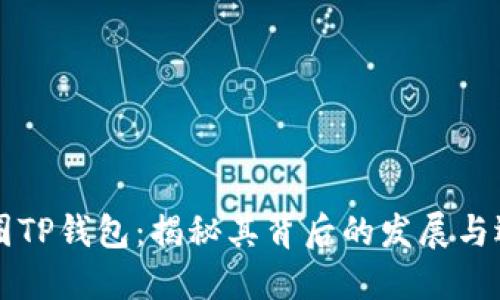 币圈TP钱包：揭秘其背后的发展与选择