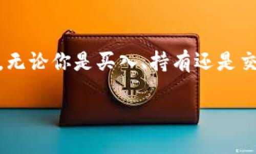 jidong如何把币提到TP钱包/jidong
TP钱包,数字货币,提现教程/guanjianci

什么是TP钱包？
在进入数字货币的世界之前，有必要了解TP钱包。它是一种加密货币钱包，旨在为用户提供安全、便捷的数字资产管理服务。TP钱包不仅支持多种主流数字货币，还提供了良好的用户体验和直观的界面，适合各种水平的用户。无论是刚接触数字货币的新手还是经验丰富的投资者，TP钱包都能满足你管理资产的需求。

为何选择TP钱包？
选择TP钱包的理由有很多。首先，它的安全性非常高，采用了先进的加密技术来保护用户资金。其次，TP钱包支持多种链上的Token，允许用户在不同的网络间轻松转账。此外，TP钱包不仅提供了简单的界面，用户可以快速上手，而且其社区也相当活跃，用户能够从中获得丰富的信息和资源。

如何将数字货币提到TP钱包？
提币到TP钱包并不是复杂的过程，以下是详细的步骤指南，让你轻松上手，将你的数字资产安全地存储在TP钱包中。

步骤一：下载并安装TP钱包
首先，你需要在你的手机上下载TP钱包应用程序。无论你使用的是Android还是iOS设备，都可以在相应的应用商店中找到它。下载完成后，按照提示安装应用，并创建一个新账户。如果你已经有了TP钱包账户，直接登录即可。

步骤二：获取TP钱包地址
在你准备把币提到TP钱包之前，必须确保获得你的钱包地址。打开TP钱包，选择你希望接收的数字货币，系统会生成一个唯一的地址。请务必复制并保存这个地址，因为你需要用它来接收资金。

步骤三：登录交易所进行提币
大部分用户可能是在某个交易所上购买了数字货币。登录你所使用的交易所账户，找到“资产”或“钱包”栏目。这部分会列出你持有的所有数字货币。选择你想要提取的币种，点击提币按钮。

步骤四：输入提币信息
接下来，系统会要求你输入提币的金额和提币地址。在提币地址栏中粘贴之前复制的TP钱包地址，并确认信息正确无误。务必再次检查，以免发生资金丢失的情况。

步骤五：确认提币
输入完所有信息后，点击确认。交易所通常会要求你进行二次确认，可能还需要进行身份验证。这是为了确保你的账户安全，整个过程可能需要一些时间，耐心等待系统处理。

步骤六：查看TP钱包的接收状态
提币申请提交后，返回TP钱包查看你的余额。虽然不同币种的到账速度不一，但通常情况下，你的资金应该在短时间内就能到账。如果长时间没有看到资金，建议去交易所查询交易状态，看看是否有任何问题。

安全提示
在数字货币领域，安全性无疑是重中之重。确保提币过程中的每一环节都尽量避免错误。例如，永远不要将您的TP钱包私钥或助记词泄露给任何人。此外，强化账户的安全性也非常必要，选择强密码并开启双重认证，能够有效保护你的资产安全。

总结
通过上述步骤，你应该能顺利将币提到TP钱包。当今数字货币市场变化万千，不断学习和适应新的技术和工具，将有助于你更好地管理你的资产。无论你是买入、持有还是交易，TP钱包都是一个值得信赖的选择。希望这篇教程能为你提供帮助，让你的数字货币管理之路更加顺畅。 

总之，尽管加密货币的世界充满机遇和挑战，但只要我们保持警惕，采取必要的安全措施，就能在这个新兴的资产管理领域尽情探索和收获。