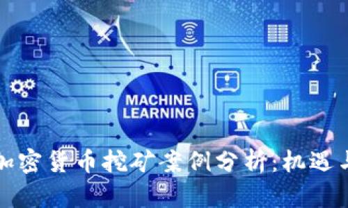 桂林加密货币挖矿案例分析：机遇与挑战