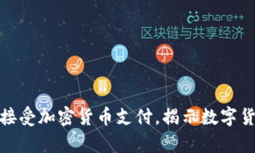 特斯拉恢复接受加密货币支付，揭示数字货币的新机遇