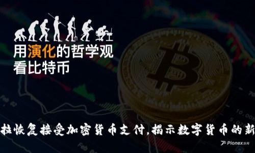 特斯拉恢复接受加密货币支付，揭示数字货币的新机遇