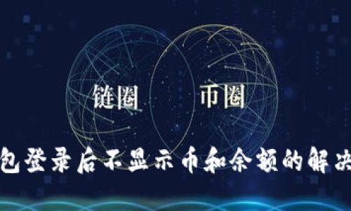 TP钱包登录后不显示币和余额的解决方案