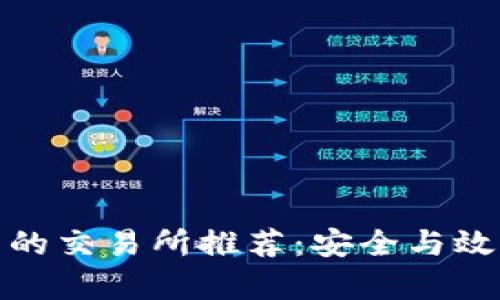 最适合TP钱包的交易所推荐：安全与效率的完美结合