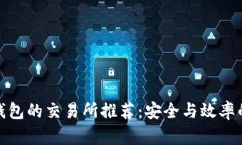 最适合TP钱包的交易所推荐：安全与效率的完美结合