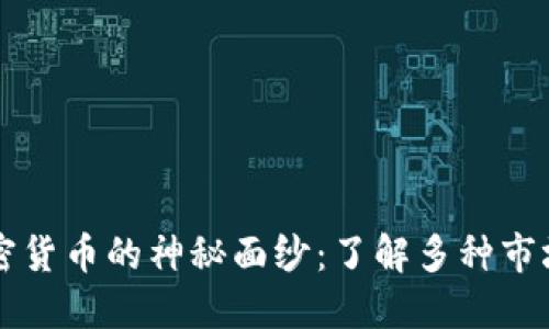 揭开西班牙加密货币的神秘面纱：了解多种市场主流数字货币