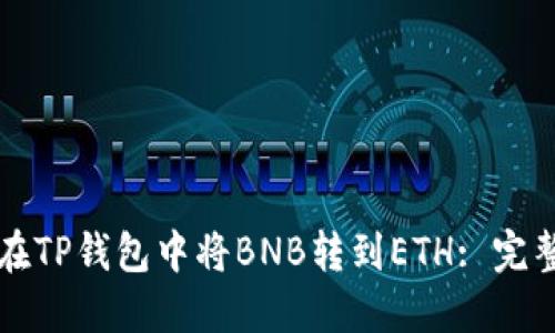 如何在TP钱包中将BNB转到ETH: 完整指南