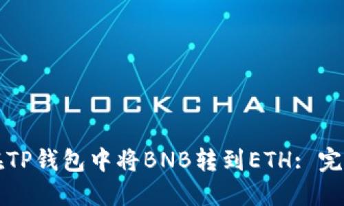 如何在TP钱包中将BNB转到ETH: 完整指南