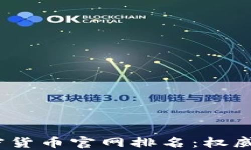 
2023年加密货币官网排名：权威平台大揭秘