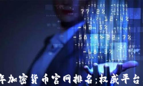 
2023年加密货币官网排名：权威平台大揭秘