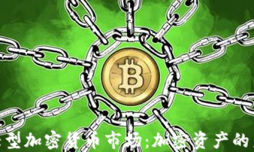 
探索巴西大型加密货币市场：加密资产的未来与机遇