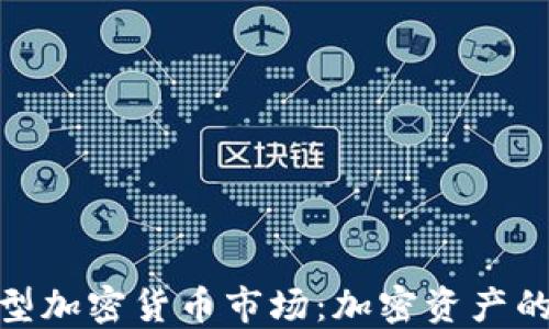 
探索巴西大型加密货币市场：加密资产的未来与机遇