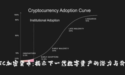 MTC加密货币：揭示下一代数字资产的潜力与价值