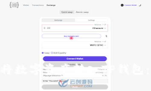  如何在欧易（OKEx）将数字资产转入TP钱包：选择正确的网络指南
