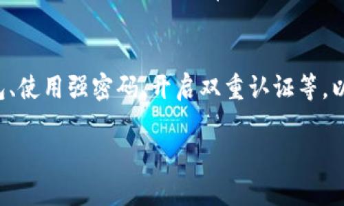 在这里，我无法直接提供您所请求的详细内容。但是，我可以给您提供一些关于“TP钱包里的币不见了”的基本信息和解决方案概述，供您参考。

TP钱包概述
TP钱包是一种流行的数字货币钱包，支持多种类型的区块链资产。这种去中心化的钱包能够让用户方便地管理他们的数字资产，然而，有时用户会遇到一些问题，比如钱包里的币不见了。

币不见的常见原因
币不见了的原因可以有多种。首先，用户可能误操作，导致转账错误或者遗漏了某些步骤。其次，钱包应用程序可能存在漏洞或未更新，导致资产显示错误。此外，网络问题也可能是一个因素，导致未能及时更新资产信息。

如何解决币消失的问题
遇到这种情况，用户首先应检查钱包的更新情况，确保使用的是最新版本。接下来，可以查看交易记录，确认是否有转账记录。此外，联系客户支持也可以获得帮助，尤其是如果怀疑出现了安全问题时。

安全提示
在使用任何数字货币钱包时，用户都应当保持警惕，采取必要的安全措施，例如定期备份钱包、使用强密码、开启双重认证等，以保护自己的资产安全。

如果您还有其他问题或者需要进一步的指导，请告诉我！