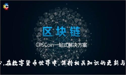   TP钱包助记词和私钥导出指南：保护你的数字资产安全 / 

 guanjianci TP钱包, 助记词, 私钥 /guanjianci 

引言
在数字货币日益盛行的今天，安全性已成为每位投资者首要考虑的因素。TP钱包，作为一种热门的数字货币钱包工具，除了便捷的交易体验外，还具有强大的安全功能。然而，很多用户在使用TP钱包时，可能不熟悉如何导出助记词和私钥。本文将为你提供详细的导出指南和安全建议，帮助你在保护数字资产的同时，提升使用TP钱包的信心。

什么是助记词和私钥？
在进一步探讨导出方法之前，有必要先了解助记词和私钥的定义及其功能。助记词是由12至24个随机单词组成的一串代码，通常用于恢复或备份区块链钱包。它是用户访问资金的唯一凭证，因此应妥善保管。若你忘记密码或丢失设备，可以利用助记词恢复钱包，确保资产安全。

与助记词不同，私钥则是与每个区块链地址对应的一串长字符串。它允许用户对其数字资产进行完全控制和管理，其中包括转账、交易等操作。私钥重要性不言而喻，泄露私钥将意味着他人可以随意访问你的钱包并进行非法操作。

为什么需要导出助记词和私钥？
导出助记词和私钥的主要目的在于增强钱包的安全性。即使TP钱包本身运行稳定，用户也应定期备份这些信息，以防设备丢失、损坏或其他不可预测的情况。此外，助记词与私钥作为破解或恢复钱包的关键，对每位用户来说，保持最新的备份和安全性显得尤为重要。

导出TP钱包助记词的步骤
步骤一：打开TP钱包应用。确保你的设备连接到互联网，以保证应用的正常运行。

步骤二：登录账号。在输入密码后进入主界面。

步骤三：访问设置菜单。通常在右上角找到“设置”选项，点击进入。

步骤四：选择“备份钱包”选项。在这个菜单中，你可以找到或者许多钱包选项，包括导出助记词。

步骤五：点击并查看助记词。系统会要求你输入密码以验证你的身份，确保只有你能够查看助记词。

步骤六：安全记录助记词。一旦看到助记词，一定要将其抄写在安全的地方，避免在网络上直接保存，切勿将助记词共享给他人。

导出TP钱包私钥的步骤
步骤一：再次确认你已登录到TP钱包，并进入主界面。

步骤二：选择你要导出私钥的数字资产。一般情况下，你的钱包内有多个数字资产，如比特币、以太坊等。

步骤三：找到相应资产的掩码选项。根据不同的资产，你可能需要点击“详细信息”或“管理”选项以找到私钥。

步骤四：验证身份后查看私钥。当系统要求输入密码或其他安全验证时，请按要求提供验证信息。

步骤五：安全地记录私钥。同助记词一样，私钥应当妥善保管，一定要防止泄露。在纸质文件上保存为佳，不建议存在手机、电脑等联网设备上。

如何安全存储助记词和私钥？
在导出助记词和私钥之后，保护这些信息是至关重要的。以下是一些安全保管的建议：

ul
    li使用纸质备份：将助记词和私钥写在纸上，存放在安全、干燥的地方。/li
    li避免电子存储：不建议将助记词和私钥存储在云端、Email或未加密的文件中。/li
    li定期检查安全性：定期检查自己存放助记词和私钥的环境，确保无任何泄露风险。/li
    li启用二步验证：如TP钱包提供二步验证功能，务必启用，以增加账户安全层级。/li
/ul

常见问题解答

h41. 如果我忘记助记词，怎么办？/h4
助记词是恢复钱包的唯一方式。如果遗忘，可能会无法再访问钱包中的资产。因此，务必定期备份助记词。

h42. 私钥被他人获取会有什么后果？/h4
如果私钥泄露，其他人将能够无限制地访问你的资产，进行交易和转账，因此保护私钥至关重要。

h43. TP钱包支持哪些数字币种？/h4
TP钱包支持多种主流数字货币，如比特币、以太坊、Ripple等，用户可以根据需求自由选择和管理。

结论
导出TP钱包的助记词与私钥是保障数字资产安全的重要步骤。掌握并遵循上述步骤，不仅能够确保你的资金安全，同时提高你对TP钱包的使用信心。在数字货币世界中，保持相关知识的更新与安全意识的提高，才能在庞大的加密市场中游刃有余。无论你是新手还是资深玩家，都需要时刻保持警惕，为你的数字资产筑起一道坚固的保护墙。