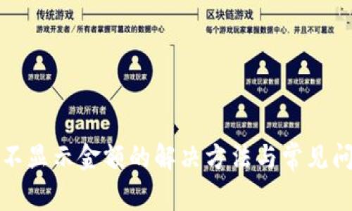 TP钱包不显示金额的解决方法与常见问题解析