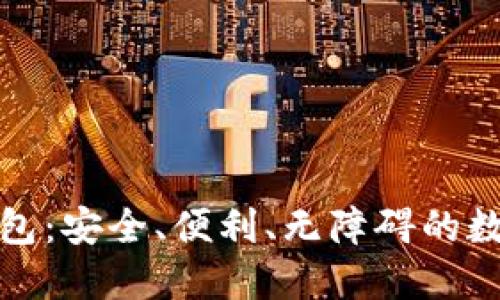 加密货币中文钱包：安全、便利、无障碍的数字资产管理方式