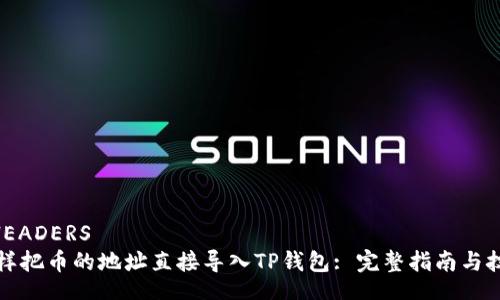 _HEADERS
怎样把币的地址直接导入TP钱包: 完整指南与技巧