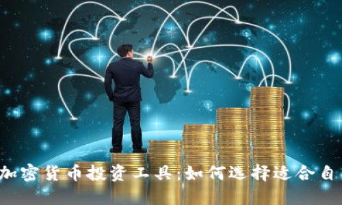 2023年最佳加密货币投资工具：如何选择适合自己的交易平台