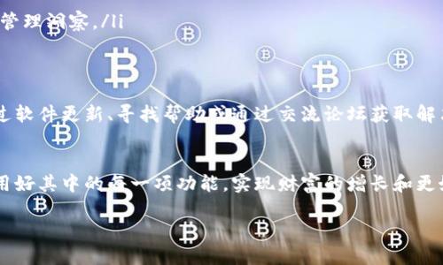 思考一个并且最接近用户搜索需求的

  TP钱包交易记录缺失的原因及解决方案大揭秘/  

 guanjianci TP钱包,交易记录,数字货币/ guanjianci 

引言
在数字货币交易日渐普及的当下，钱包的功能显得尤为重要。不少用户在使用TP钱包时会遇到一个问题，那就是怎么找不到交易记录功能。这不仅让用户感到困惑，同时也影响了他们对交易情况的掌握。接下来，我们将深入探讨TP钱包交易记录缺失的原因及可行的解决方案。

TP钱包的基本概述
TP钱包是一款为用户提供数字资产管理及交易的平台，它支持多种数字货币的存储与交易。随着虚拟货币市场的发展，用户对钱包的功能需求不断增加，特别是在安全性和便利性方面。而交易记录作为一项重要功能，能帮助用户实时跟踪资产变动，及时了解自身的投资动态。

为什么TP钱包没有交易记录功能？
实际上，TP钱包并不是没有交易记录功能，而是此功能可能隐藏在某些选项下。此外，由于不同版本软件的更新和用户设置，部分用户可能会误以为交易记录功能缺失。

可能的原因分析
存在几个可能导致用户无法找到交易记录的原因：
ul
listrong软件版本问题：/strong有些用户可能使用的版本较旧，而在新版本中，功能的位置进行了调整。/li
listrongUI设计：/strong某些UI设计可能会导致用户在寻找交易记录时感到困惑，尤其是对于新手用户。/li
listrong使用方式不当：/strong用户在操作TP钱包时，可能不小心忽略了一些步骤，导致未能有效查看交易记录。/li
/ul

如何查看TP钱包交易记录
即便存在各种原因，用户依然可以通过以下步骤来找到交易记录功能：
ol
listrong打开TP钱包应用：/strong首先，确保您已安装最新版本的TP钱包应用。/li
listrong登录账户：/strong使用您的账号和密码进行登录。/li
listrong定位到资产页面：/strong在主界面，通常会有“资产”或者“我的钱包”等选项。/li
listrong查找交易记录选项：/strong在资产页面中，您可能会看到“交易记录”或“历史记录”的选项，点击即可查看。/li
/ol

若仍无法找到交易记录，您可以尝试这些方法
如果您按照上面的步骤仍旧无法找到相关功能，建议您可以采取以下措施：
ul
listrong检查软件更新：/strong确保您的TP钱包是最新版，开发团队可能已经了用户体验。/li
listrong访问官网或客服：/strong许多时候，官方支持能够提供实时的帮助和最新的信息。/li
listrong寻找网络上的用户讨论：/strong加入相关论坛或者社群，了解其他用户的经验和解决方案。/li
/ul

交易记录的重要性
无论是何种类型的钱包，交易记录是用户了解自身资产状况的重要工具。它不仅有助于跟踪收入与支出，还能在决策时提供依据。通过查看历史记录，用户能够评估投资的成功与否，从而对未来的交易进行改进。

如何有效管理交易记录
在拥有交易记录的前提下，如何有效管理这部分信息也是值得用户关注的问题。以下是一些实用的方法：
ul
listrong定期备份：/strong可以将交易记录定期备份到云端或本地电脑，以免数据丢失。/li
listrong制作收支表格：/strong将每笔交易细节记录到Excel表格中，便于分析和复查。/li
listrong使用分析工具：/strong借助一些数据分析应用，可以对交易记录进行深入分析，从而得到更为直观的资产管理洞察。/li
/ul

总结
TP钱包的交易记录功能是非常重要的，帮助用户随时了解自己的资产状况。如果遇到功能缺失的问题，用户可以通过软件更新、寻找帮助或通过交流论坛获取解决方案。同时，学会管理自己的交易记录，无疑能够帮助用户在数字货币的投资路上更加顺利，做出更具智慧的决策。

寄语
随着数字货币市场的不断发展，越来越多的人开始踏入这一领域。希望各位用户能在使用TP钱包的过程中，充分利用好其中的每一项功能，实现财富的增长和更好的资产管理。祝愿大家在数字货币投资中获得成功。 

以上内容为您详细介绍了TP钱包交易记录缺失的问题及其解决方案，希望能够对您有所帮助。