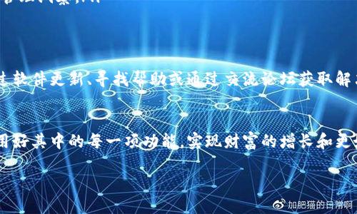 思考一个并且最接近用户搜索需求的

  TP钱包交易记录缺失的原因及解决方案大揭秘/  

 guanjianci TP钱包,交易记录,数字货币/ guanjianci 

引言
在数字货币交易日渐普及的当下，钱包的功能显得尤为重要。不少用户在使用TP钱包时会遇到一个问题，那就是怎么找不到交易记录功能。这不仅让用户感到困惑，同时也影响了他们对交易情况的掌握。接下来，我们将深入探讨TP钱包交易记录缺失的原因及可行的解决方案。

TP钱包的基本概述
TP钱包是一款为用户提供数字资产管理及交易的平台，它支持多种数字货币的存储与交易。随着虚拟货币市场的发展，用户对钱包的功能需求不断增加，特别是在安全性和便利性方面。而交易记录作为一项重要功能，能帮助用户实时跟踪资产变动，及时了解自身的投资动态。

为什么TP钱包没有交易记录功能？
实际上，TP钱包并不是没有交易记录功能，而是此功能可能隐藏在某些选项下。此外，由于不同版本软件的更新和用户设置，部分用户可能会误以为交易记录功能缺失。

可能的原因分析
存在几个可能导致用户无法找到交易记录的原因：
ul
listrong软件版本问题：/strong有些用户可能使用的版本较旧，而在新版本中，功能的位置进行了调整。/li
listrongUI设计：/strong某些UI设计可能会导致用户在寻找交易记录时感到困惑，尤其是对于新手用户。/li
listrong使用方式不当：/strong用户在操作TP钱包时，可能不小心忽略了一些步骤，导致未能有效查看交易记录。/li
/ul

如何查看TP钱包交易记录
即便存在各种原因，用户依然可以通过以下步骤来找到交易记录功能：
ol
listrong打开TP钱包应用：/strong首先，确保您已安装最新版本的TP钱包应用。/li
listrong登录账户：/strong使用您的账号和密码进行登录。/li
listrong定位到资产页面：/strong在主界面，通常会有“资产”或者“我的钱包”等选项。/li
listrong查找交易记录选项：/strong在资产页面中，您可能会看到“交易记录”或“历史记录”的选项，点击即可查看。/li
/ol

若仍无法找到交易记录，您可以尝试这些方法
如果您按照上面的步骤仍旧无法找到相关功能，建议您可以采取以下措施：
ul
listrong检查软件更新：/strong确保您的TP钱包是最新版，开发团队可能已经了用户体验。/li
listrong访问官网或客服：/strong许多时候，官方支持能够提供实时的帮助和最新的信息。/li
listrong寻找网络上的用户讨论：/strong加入相关论坛或者社群，了解其他用户的经验和解决方案。/li
/ul

交易记录的重要性
无论是何种类型的钱包，交易记录是用户了解自身资产状况的重要工具。它不仅有助于跟踪收入与支出，还能在决策时提供依据。通过查看历史记录，用户能够评估投资的成功与否，从而对未来的交易进行改进。

如何有效管理交易记录
在拥有交易记录的前提下，如何有效管理这部分信息也是值得用户关注的问题。以下是一些实用的方法：
ul
listrong定期备份：/strong可以将交易记录定期备份到云端或本地电脑，以免数据丢失。/li
listrong制作收支表格：/strong将每笔交易细节记录到Excel表格中，便于分析和复查。/li
listrong使用分析工具：/strong借助一些数据分析应用，可以对交易记录进行深入分析，从而得到更为直观的资产管理洞察。/li
/ul

总结
TP钱包的交易记录功能是非常重要的，帮助用户随时了解自己的资产状况。如果遇到功能缺失的问题，用户可以通过软件更新、寻找帮助或通过交流论坛获取解决方案。同时，学会管理自己的交易记录，无疑能够帮助用户在数字货币的投资路上更加顺利，做出更具智慧的决策。

寄语
随着数字货币市场的不断发展，越来越多的人开始踏入这一领域。希望各位用户能在使用TP钱包的过程中，充分利用好其中的每一项功能，实现财富的增长和更好的资产管理。祝愿大家在数字货币投资中获得成功。 

以上内容为您详细介绍了TP钱包交易记录缺失的问题及其解决方案，希望能够对您有所帮助。