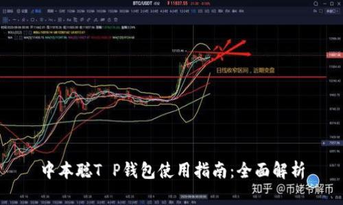 中本聪T P钱包使用指南：全面解析