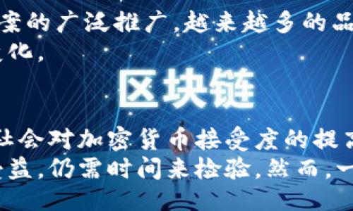 ruiqi
加密货币能买苹果手机吗？揭秘数字货币与消费交易的未来
/ruiqi

加密货币, 苹果手机, 数字货币
/guanjianci

引言
在数字化浪潮席卷全球的今天，加密货币逐渐走入人们的视野。无论是比特币、以太坊还是其他各种虚拟货币，它们所代表的价值正成为现代金融生态中的重要组成部分。然而，一个引人关注的问题随之而来：加密货币能否用于实际消费，例如购买苹果手机？本文将深入探讨这一话题，帮助大家全面理解加密货币与日常消费之间的关系，并探讨未来的潜在趋势。

加密货币的基本概念
加密货币是指利用加密技术进行安全交易的一种数字资产。它保证了交易的可追溯性、安全性和匿名性。大多数加密货币都基于区块链技术，这是一种去中心化的数据库，确保所有交易都能够公开验证。首先，要了解加密货币的定义及其基本性质是购买过程中的第一步。

当前市场上加密货币的应用情况
从一开始，加密货币作为一种新型资产，主要用于投资和投机。然而，随着它们的普及，越来越多的商家开始接受加密货币作为支付方式。包括一些大型国际品牌和电子商务平台在内的商家，逐步加入了接受加密货币支付的行列。
例如，特斯拉曾经允许客户使用比特币购买电动车，而一些电商平台如Overstock也早已支持比特币和其他加密货币的交易。在这种环境下，越来越多的消费者开始关注是否可以用加密货币购买自己心仪的商品，例如苹果手机。

苹果手机与加密货币交易
苹果公司本身并未明确表示接受加密货币作为支付方式。不过，用户可以通过一些第三方平台实现这一目标。例如，某些数字货币钱包应用允许用户使用加密货币购买礼品卡，这些礼品卡可以在苹果官方商店中消费。这种方式为加密货币用户提供了一条间接购买苹果设备的路径。

加密货币在购买过程中的优势与劣势
使用加密货币进行消费有其独特的优势。首先，加密货币的交易速度通常较快，尤其是在跨国交易中。此外，用户的匿名性也能保护个人信息，从某种程度上提高交易安全性。然而，虚拟货币价格波动剧烈，时常会导致在消费时价值的不确定性。消费者需要在当时的市场状况下仔细考虑。

法律法规与市场监管
各国对加密货币的法律监管情况各不相同。在一些国家，加密货币的使用几乎没有限制，而在另一些国家，监管却十分严格。例如，中国对加密货币的交易进行了全面的监管和限制。然而，在法律允许的国家，相关政策的建立和完善无疑将推动加密货币在消费领域的进一步应用。

加密货币的未来前景与消费趋势
随着科技的不断进步和公众的接受程度提升，预计未来加密货币将在消费市场中扮演更加重要的角色。许多分析师认为，随着区块链技术的不断成熟以及支付解决方案的广泛推广，越来越多的品牌将考虑转向接受加密货币付款。
苹果作为一家技术领先的公司，未来是否会接受加密货币作为支付方式，仍然值得关注。如果这一趋势持续发展，苹果手机的购买模式可能会在未来数年内发生显著变化。

总结
综上所述，加密货币能否用于购买苹果手机的问题并没有明确的答案。目前，尽管苹果公司尚未直接接受加密货币支付，用户仍可通过第三方渠道实现这一目标。随着社会对加密货币接受度的提高以及相关法律法规的完善，未来可能会有更多创新的支付方式出现，推动这一领域的发展。
对于消费者而言，理解加密货币的运作机制和市场趋势是尤为重要的。在技术与文化交融的背景下，加密货币作为一种新兴支付手段，最终能否让人们在日常生活中受益，仍需时间来检验。然而，一旦认可接受度提升，将为电子消费带来革命性的变化。