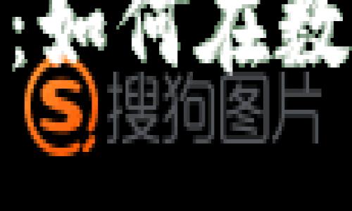 加密货币隐私与监管：如何在数字时代保护资产安全