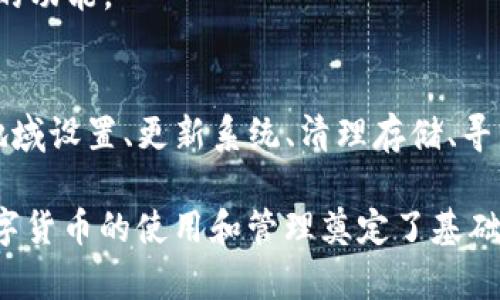   为什么苹果手机无法下载TP钱包软件？解析原因与解决方案 / 

 guanjianci 苹果, TP钱包, 下载问题 /guanjianci 

引言
在当前的数字化时代，手机应用的种类繁多，各种钱包软件层出不穷。其中，TP钱包作为一种备受关注的数字货币钱包，它在数字资产管理中受到不少用户的青睐。然而，一些苹果手机用户却发现，自己在App Store中无法下载TP钱包软件。这一问题究竟是什么原因造成的呢？让我们一同探讨其中的原因及可行的解决方案。

TP钱包简介
TP钱包是一款主打数字货币管理的应用，用户可以通过它方便地进行转账、兑换等操作。与许多其他钱包软件相比，TP钱包不仅支持多种币种，还提供了安全性高、界面友好的特点，因而被许多用户视为理想的数字资产管理工具。然而，正如前面提到的，一些苹果用户却遭遇了无法下载的困扰。

苹果设备与应用下载的问题
许多苹果设备用户在应用下载时可能会遇到各种问题。这些问题通常可以归结为以下几个方面：

1. 地域限制
苹果在应用审核和发布方面有着严格的政策。某些应用只会在特定地区的App Store中发布。如果TP钱包在用户所在国家或地区并未获得发布许可，那么在该地区的用户将无法下载该应用。这种地域限制有时是由于法律法规、市场策略等多方面的原因所导致的。

2. 操作系统兼容性
TP钱包可能存在对苹果操作系统版本的兼容性问题。如果用户的手机系统版本过旧，可能无法下载最新版本的TP钱包，因此确保手机系统更新是解决问题的一个重要环节。此外，有些钱包软件可能使用了某些新技术或特性，这些技术在旧版本的iOS上可能存在兼容性问题。

3. 应用审核与政策合规
苹果对于应用的审核机制极为严格，TP钱包需要满足一系列的政策合规要求。如果TP钱包未能通过苹果的审核，或一旦发现存在违反政策的行为，苹果则可能会将其从App Store中移除。在这种情况下，用户将无法搜索和下载该应用。

4. 存储空间不足
用户在下载新应用时，手机的存储空间也是一个不可忽视的因素。如果设备的存储空间不足，下载过程可能会受到干扰，导致下载失败。确保你的iOS设备有足够的可用存储空间，有助于解决下载过程中的困难。

解决方案
除了以上提到的原因，针对苹果设备用户无法下载TP钱包的问题，以下几种方案或许能够帮助解决问题：

1. 检查地域设置
首先，用户需要核实其Apple ID的地域设置。可以尝试在App Store中切换到TP钱包已发布的国家或地区，看看是否能够找到并下载该应用。不过，切换地区可能需要更新支付信息，这一点需提前做好准备。

2. 更新iOS系统
定期更新iOS操作系统，尤其是在发现软件无法兼容时。苹果会不断其系统，为用户提供更好的使用体验及安全性。更新系统后，再尝试下载TP钱包，很可能会解决兼容性问题。

3. 清理存储空间
定期清理设备中的不必要文件或应用，以确保有足够的存储空间。用户可以通过“设置”中的“通用”选项查看存储使用情况。清理存储后，再尝试下载TP钱包。

4. 寻求客服支持
如果尝试以上方法后仍未能成功下载TP钱包，可以直接联系苹果客服或TP钱包的支持团队，咨询是否存在当前版本的下载限制以及如何解决。

5. 尝试网页版
如果无法在App Store中下载TP钱包，用户可以考虑使用TP钱包的网页版。许多数字钱包都提供网页版本，用户可以通过浏览器访问并使用钱包的功能。

总结
苹果手机无法下载TP钱包软件的问题，可能由于地域限制、操作系统兼容性、应用审核合规及存储空间不足等多种因素所致。用户可以通过核实地域设置、更新系统、清理存储、寻求客服支持等方式来解决这一问题。此外，使用网页版TP钱包也是一个不错的替代方案，以便用户能及时管理自己的数字资产。

随着数字货币的普及，越来越多的用户开始关注和使用相关钱包应用。因此，了解下载问题及其解决途径，不仅可以提升个人的使用体验，也为数字货币的使用和管理奠定了基础。希望本文能够帮助到那些在下载TP钱包上遇到困扰的苹果用户们。