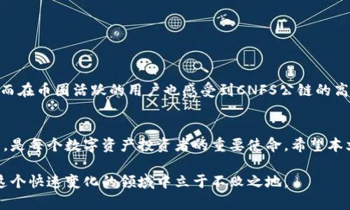 如何在TP钱包中创建CNFS公链账户：详细指南

CNFS公链, TP钱包, 创建账户/guanjianci

引言
随着区块链技术的飞速发展，越来越多的公链项目开始涌现。CNFS公链作为其中的佼佼者，以其独特的机制与应用场景吸引了众多关注。而TP钱包，作为一款流行的数字货币钱包，为用户提供了安全、便捷的区块链资产管理方式。那么，如何在TP钱包中创建CNFS公链账户呢？本文将深入探讨这一过程，提供详细的步骤和注意事项，帮助您顺利完成账户创建。

什么是CNFS公链？
CNFS公链是一个基于去中心化理念的区块链平台，旨在为各种去中心化应用提供支持。它不仅具有高效的交易处理能力，还通过创新的共识机制和智能合约功能，使得开发者能够轻松构建和部署去中心化应用。随着DeFi、NFT等热潮的兴起，CNFS公链的发展前景可谓一片光明。

TP钱包的特点与优势
TP钱包作为一款多功能区块链钱包，支持多种虚拟货币的存储和管理。其主要优势包括：
ul
    listrong安全性：/strongTP钱包采用了行业领先的安全技术，保障用户资产的安全。/li
    listrong用户友好：/strong简单易用的界面设计，使得新手用户也能轻松上手。/li
    listrong多链支持：/strong除了支持CNFS公链外，TP钱包还支持多种其他主流公链，方便用户管理多个资产。/li
/ul

创建CNFS公链账户的步骤
在TP钱包中创建CNFS公链账户并不是一项复杂的任务。以下是详细的步骤：

h4步骤一：下载并安装TP钱包/h4
首先，您需要在手机的应用商店中搜索“TP钱包”。下载并安装应用程序。TP钱包支持Android和iOS操作系统，确保您的设备与应用兼容。

h4步骤二：注册新账户/h4
打开TP钱包后，系统会提示您选择“创建钱包”还是“恢复钱包”。如果您是新用户，请选择“创建钱包”。接下来，您需要设置一个安全的密码，并牢记这些信息，以便将来访问账户。

h4步骤三：备份助记词/h4
在创建钱包之后，系统会生成一组助记词，这是您账户的保释金与安全钥匙。请务必将其保存在安全的地方，切勿与他人分享。一旦丢失，您将无法找回钱包中的资产。

h4步骤四：选择公链/h4
成功注册后，您将进入TP钱包的主界面。在这里，选择“添加资产”功能，然后在列表中找到CNFS公链。系统将提示您添加该公链的相关信息。

h4步骤五：完成CNFS公链账户的创建/h4
在选定CNFS公链后，根据系统提示完成必要操作。此时，您的CNFS公链账户便已成功创建，您可以开始进行资产的存储、转账及交易。

创建过程中常见问题
在创建CNFS公链账户的过程中，用户可能会遇到一些常见问题。以下是几个典型案例及解决方案：

h4无法找到CNFS公链选项/h4
如果在添加资产时没有找到CNFS公链，请确保您使用的是最新版本的TP钱包。如果问题仍然存在，可以尝试重新启动应用程序或咨询官方网站的客户支持。

h4忘记助记词如何恢复账户？/h4
若您不慎遗忘了助记词，建议务必仔细查找任何备份资料。这是恢复您钱包的唯一方式。如果完全没有记录，则无法找回账户中的资产。

使用CNFS公链的优势
在CNFS公链上交易，您将享有多种优势。如下是一些显著的特点：
ul
    listrong低交易费用：/strongCNFS公链以极低的交易费用吸引用户，交易成本相较于其他公链有明显优势。/li
    listrong快速的确认时间：/strong得益于其高效的共识机制，CNFS公链的交易确认速度极快，能够满足市场对速度的需求。/li
    listrong强大的社区支持：/strongCNFS公链背后拥有强大的社区，致力于推动生态发展与技术创新。/li
/ul

用户反馈与经验分享
许多用户在使用TP钱包创建CNFS公链账户后，分享了他们的使用体验与感受。有用户表示，TP钱包的界面非常友好，操作简单，对于新手来说完全不成问题。而在币圈活跃的用户也感受到CNFS公链的高效性和低费用，极大提升了交易体验。

总结
通过上述步骤，您可以顺利在TP钱包中创建CNFS公链账户。随着区块链技术的不断发展，公链项目将会越发丰富。选用合适的钱包以及了解各个公链的特点，是每个数字资产投资者的重要使命。希望本文能够为您在TP钱包中成功创建CNFS公链账户提供帮助，让您在区块链的世界中乘风破浪。 

未来，随着更多的功能与服务改善，相信TP钱包与CNFS公链将为用户带来更加卓越的体验。请保持对区块链技术的关注，获取更多相关资讯与动态，才能在这个快速变化的领域中立于不败之地。