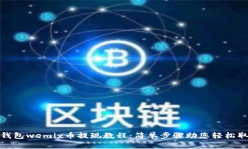 tp钱包wemix币提现教程：简单步骤助您轻松取现