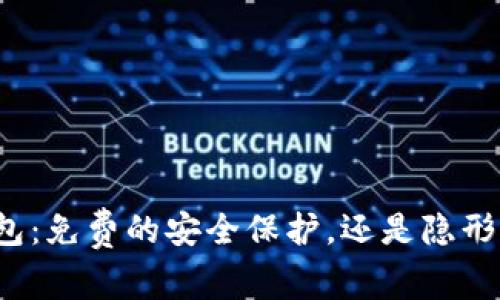 TP冷钱包：免费的安全保护，还是隐形的费用？