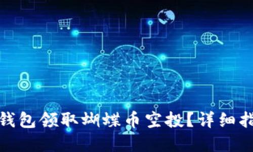 如何在TP钱包领取蝴蝶币空投？详细指南与步骤