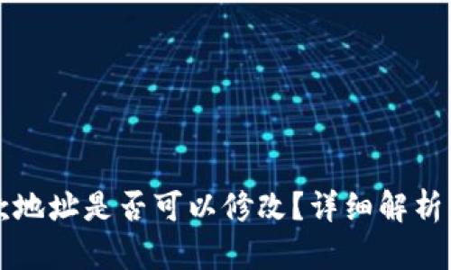TP钱包收款地址是否可以修改？详细解析及操作指南