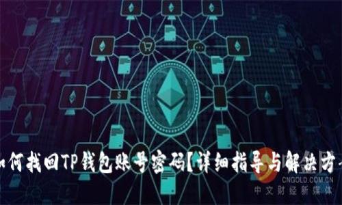 如何找回TP钱包账号密码？详细指导与解决方案