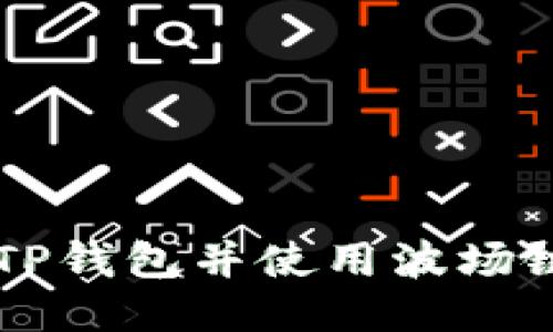 如何下载TP钱包并使用波场链进行交易