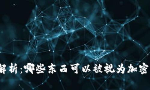 全面解析：哪些东西可以被视为加密货币？