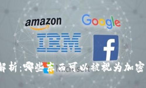 全面解析：哪些东西可以被视为加密货币？