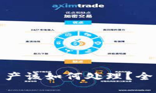 TP钱包丢失数字资产该如何处理？全面分析与应对措施