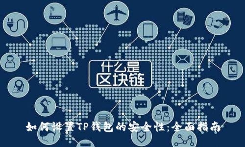 如何设置TP钱包的安全性：全面指南