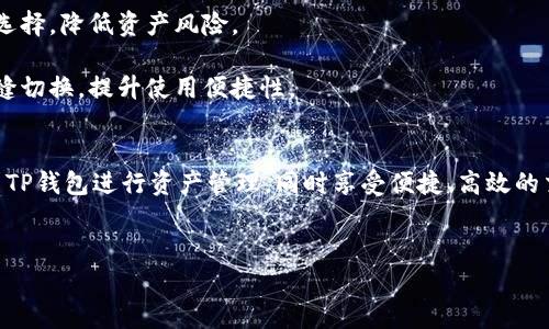 在加密货币的世界中，选择合适的钱包和了解其背后的技术是每一个投资者和爱好者都需要面对的重要问题。TP钱包作为一个备受关注的数字货币钱包，其使用的区块链技术成为了一个热门话题。那么，TP钱包究竟是智能链还是BNB链呢？本文将深入探讨这个问题，并为用户提供有关TP钱包的详细信息。

TP钱包简介
TP钱包（Trust Port Wallet）是一款专注于多币种支持的数字货币钱包。它支持多种主流加密货币，包括比特币、以太坊、BNB等，使得用户可以轻松管理不同的数字资产。TP钱包的特点之一是用户友好的界面，旨在让初学者也能方便地使用各种加密货币功能。

区块链平台解析
区块链技术是支撑TP钱包的核心。为了解释TP钱包使用的区块链，我们需要了解智能链（Smart Chain）和BNB链的基本定义及其区别。

智能链，通常指的是运行智能合约的平台，例如以太坊智能链。其功能不仅限于进行加密货币交易，还可以支持去中心化应用（DApp）和智能合约的执行，因而用户能够在链上构建各种应用。

BNB链（原为Binance Smart Chain），是由全球知名的加密货币交易所币安团队推出的区块链平台。BNB链旨在提供高性能和低交易费用的环境，以支持去中心化金融（DeFi）及其他区块链项目的快速开发和部署。

TP钱包的技术架构
TP钱包作为多功能的钱包，其支持的技术架构是关键。它的核心库实例可能是基于不同的区块链技术，从而满足用户对多样性的需求。TP钱包不仅是简单的储存工具，它还提供了与不同区块链交互的能力，包括智能合约的执行等先进功能。

因此，TP钱包可以支持智能链技术，但并不严格限定于此。用户在使用TP钱包时，可能会发现其能够通过不同的网络对接链上资源，进行资产的转移和交易。

TP钱包与BNB链的关系
值得注意的是，TP钱包作为一个多币种的钱包，能够与BNB链进行交互。这意味着，如果你的投资组合中包含BNB或任何基于BNB链的代币，TP钱包都可以为你提供管理和交易的功能。因此，TP钱包在某种程度上是与BNB链紧密相关的，包括其交易手段和资产管理。

TP钱包的优势
TP钱包在市场上受欢迎的原因不止于其支持的多种数字货币，更在于它所提供的几个显著优点：

ul
    listrong用户体验：/strongTP钱包界面简单易用，吸引了众多新手用户。此外，丰富的功能使得资深用户也能找到适合自己的操作方式。/li
    listrong安全性：/strongTP钱包采取了多种安全措施，包括私钥的本地存储、冷钱包技术等，保障用户资产安全。/li
    listrong灵活性：/strong支持多种加密货币的存储与交易，为用户的资产管理增添了灵活度。/li
/ul

TP钱包的未来发展方向
随着加密货币市场的发展，TP钱包也在不断进化，尤其是在技术架构和用户体验上。

首先，TP钱包可能会继续扩展其支持的区块链网络。例如，未来或许会加入更多的智能链支持，包括以太坊2.0、卡尔达诺等。同时，随着用户对去中心化金融（DeFi）产品的关注，TP钱包可能会整合更多的DeFi应用，增加用户的投资选择。

其次，在安全性方面，TP钱包很可能会升级其安全协议，以应对日益复杂的网络攻击。增强的安全机制将使用户更加信任这一钱包选择，降低资产风险。

最后，作为一个跨平台的钱包，TP钱包的移动端和桌面端应用程序将继续，以提供更流畅的跨设备体验。用户能够在不同设备间无缝切换，提升使用便捷性。

总结
通过以上分析可以看出，TP钱包是一个兼容多种区块链技术的钱包，它的架构使其能够与智能链及BNB链交互。用户可以放心使用TP钱包进行资产管理，同时享受便捷、高效的交易体验。随着区块链技术的不断进步，TP钱包未来的发展前景广阔，值得投资者和用户密切关注。

bianhaoTP钱包：智能链与BNB链的完美结合/bianhao
数字钱包, 加密货币, 区块链技术/guanjianci